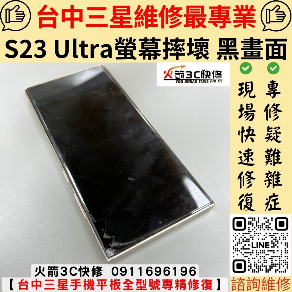 三星 S23 Ultra 螢幕 玻璃 破裂 黑畫面 不顯示 維修 更換