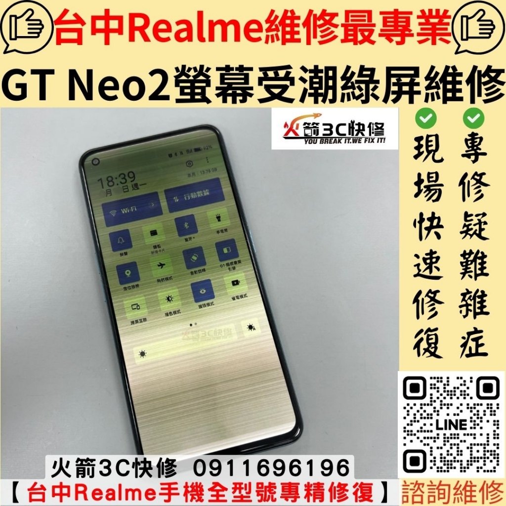 真我 Realme 手機 螢幕 受潮 顯示 綠屏 維修 更換