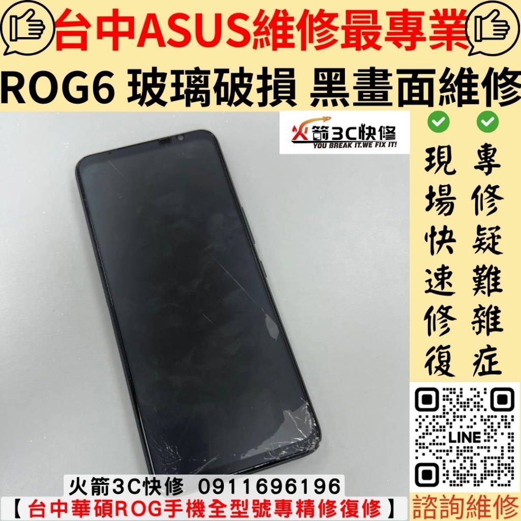 華碩 ASUS ROG6 螢幕 玻璃 破裂 故障 不顯示 黑畫面 維修 更換