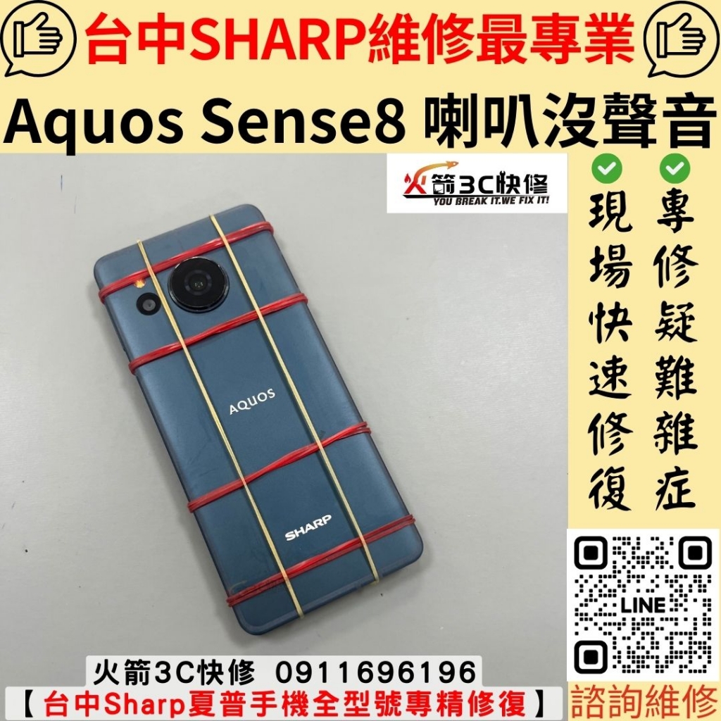 夏普 SHARP 手機 喇叭 無聲 沒聲音 維修 更換