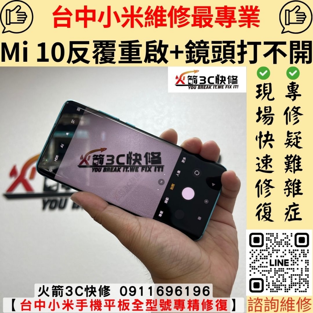 小米 Mi 10 重啟 不開機 相機 鏡頭 打不開 維修 更換