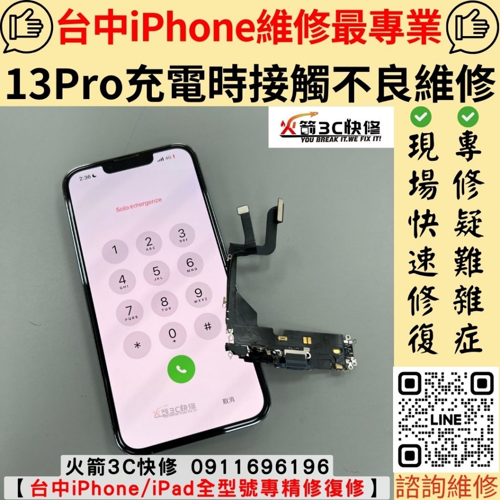 蘋果 iPhone 13Pro 充電孔 接觸不良 斷斷續續 不充電  尾插 維修 更換