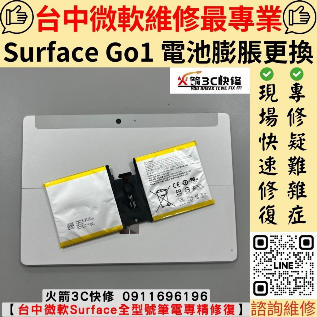 微軟 Surface Go 1 電池 膨脹 鼓包 鼓起 螢幕凸起 螢幕漏光 維修 更換