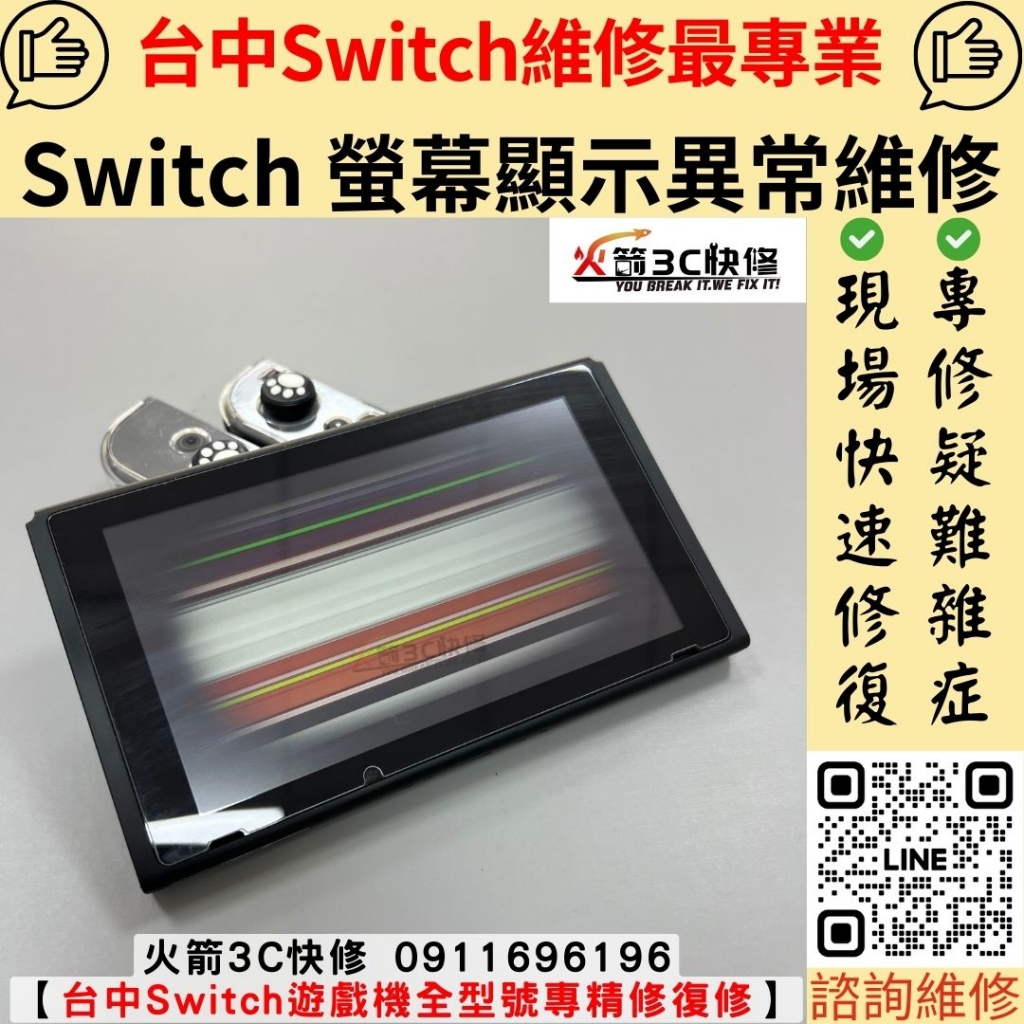 任天堂 Switch 螢幕 橫條紋 線條 顯示異常  維修 更換