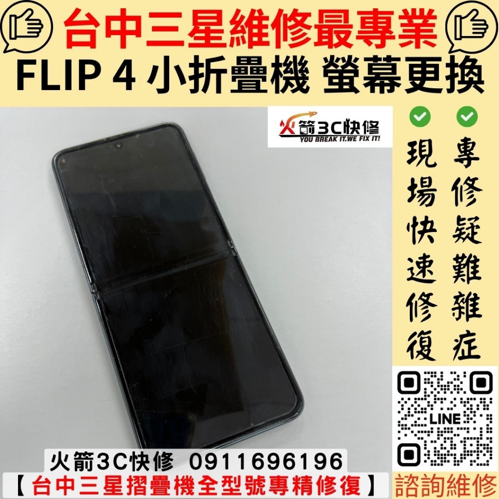 三星 Flip 4 摺疊機 折疊機 螢幕 更換 維修