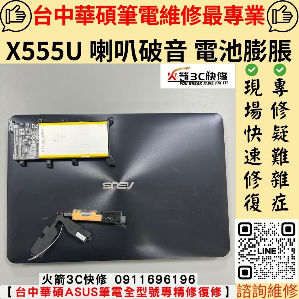 華碩 ASUS X555U 喇叭 破音 雜音 電池 膨脹 耗電快 自動關機 維修 更換