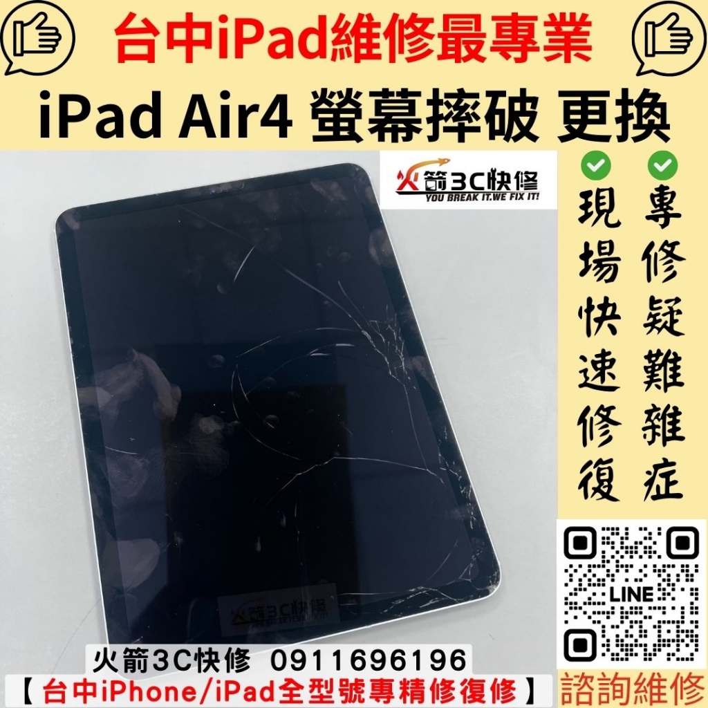 蘋果 iPad Air 4 平板 螢幕 玻璃 破裂 黑畫面 維修 更換 