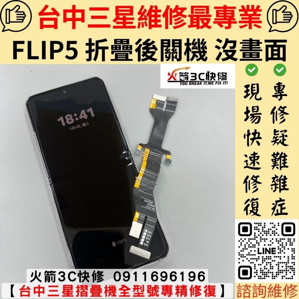 三星 Flip5 摺起來關機 不充電 排線 維修 更換