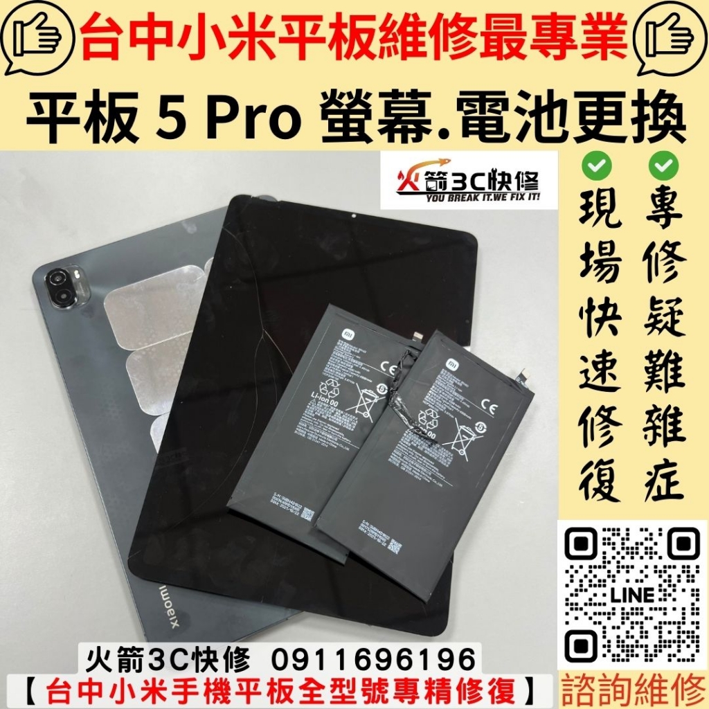 小米 Mi 平板 5Pro 螢幕 玻璃 破裂 電池 膨脹 鼓包 耗電快 維修 更換