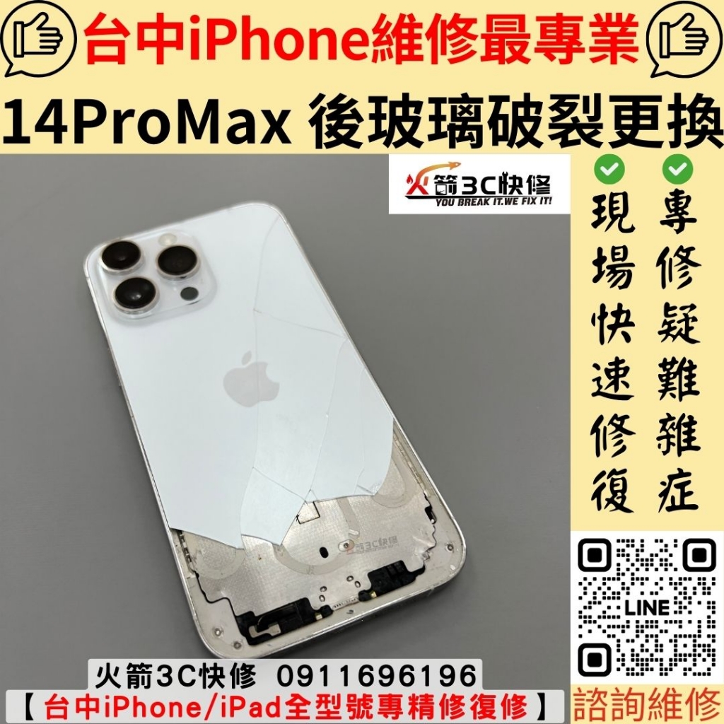 蘋果 iPhone 14 Promax 後蓋 背板 後殼 玻璃 破裂 維修 更換