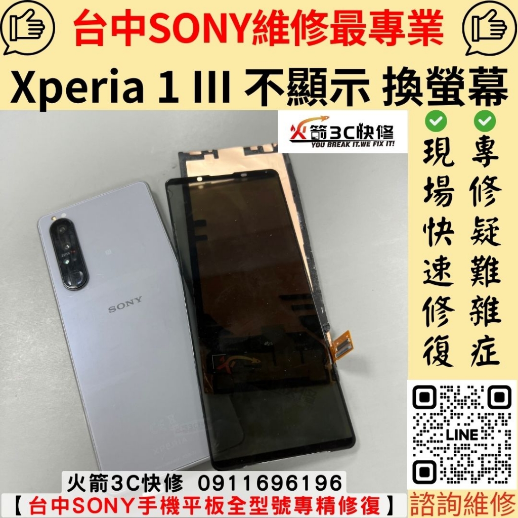 SONY Xperia 1 III 螢幕 黑屏 不顯示 黑畫面 有開機沒畫面 維修 更換