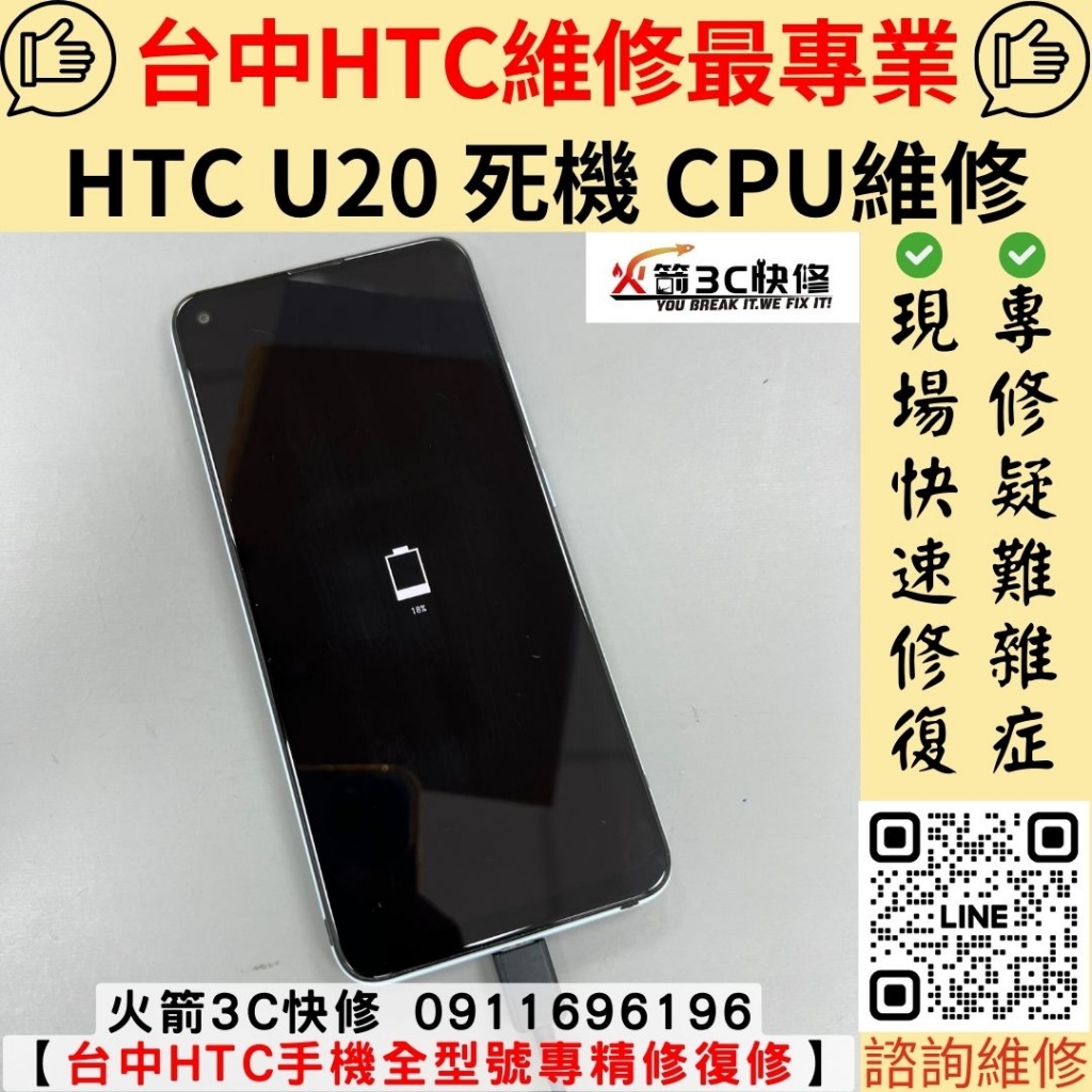 HTC U20 手機 不開機 不充電 死機 沒反應 主機板 CPU 虛焊 維修 更換