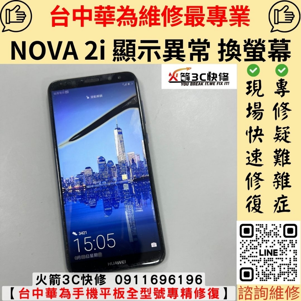 華為 HUAWEI nova2i 螢幕 顯示 觸控 黑點 異常 玻璃 破裂 維修 更換