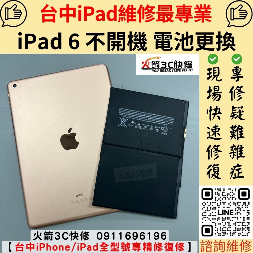 蘋果 iPad 不開機 不充電 死機 電池 故障 維修 更換 