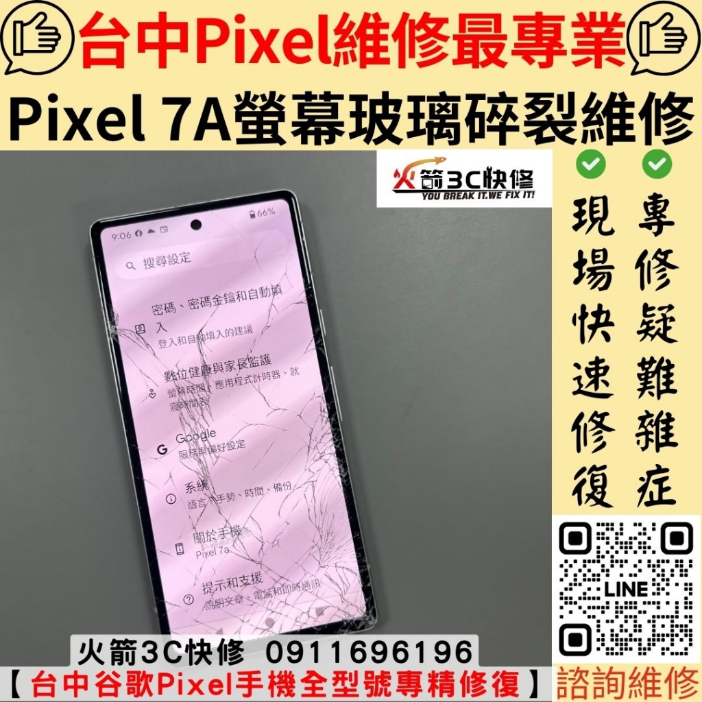 Google Pixel 7A 螢幕 玻璃 破裂 摔到 顯示 異常 不觸控 維修 更換