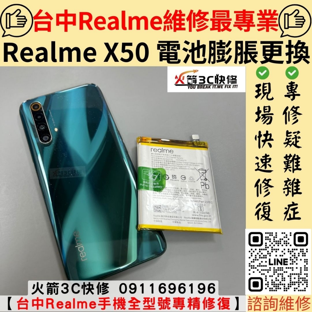 真我 Realme X50 電池 耗電快 自動關機 發燙 膨脹 維修 更換