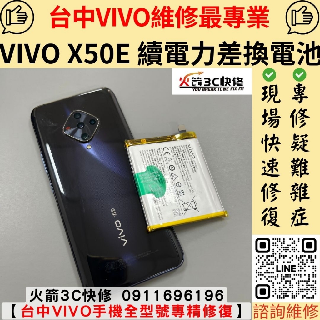 VIVO X50E 手機 電池 膨脹 發燙 耗電快 充電慢 維修 更換