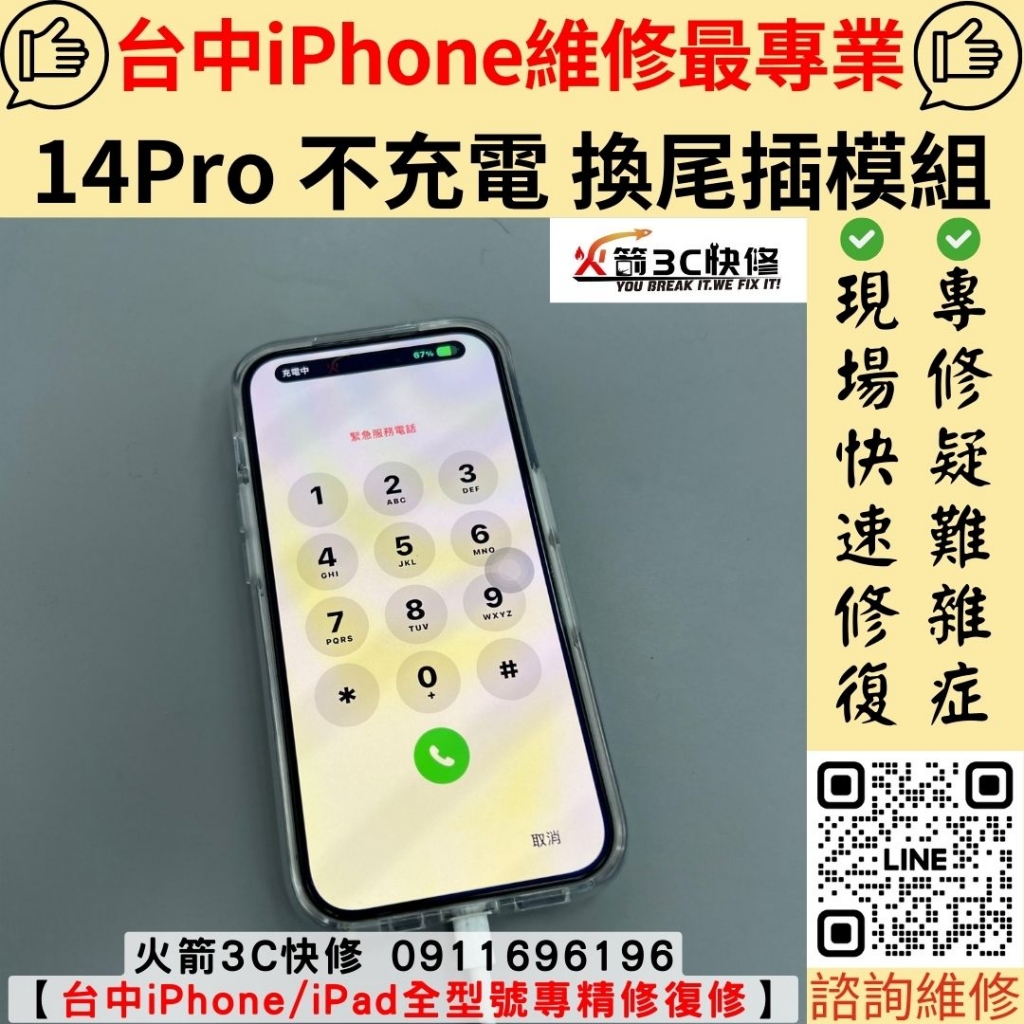 蘋果 iphone 14 Pro 充電 接觸不良 斷斷續續 鬆動 維修 更換