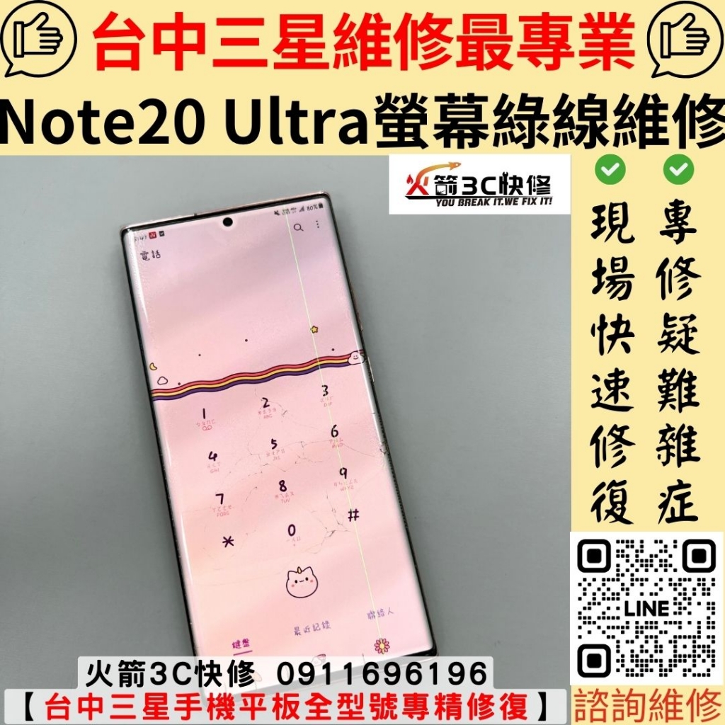 三星 Note 20 Ultra 螢幕 顯示 綠線 白線 線條 維修 更換