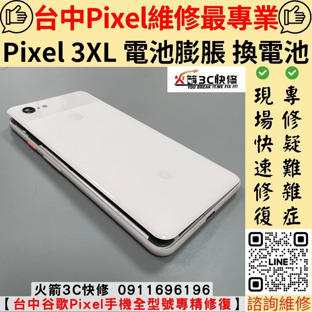 Google Pixel 3XL 電池 膨脹 後蓋 浮起 維修 更換