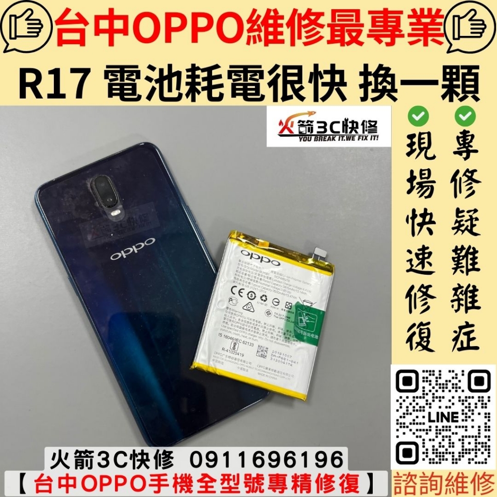 OPPO R17 電池 耗電快 蓄電量 變差 自動關機 不耐用 維修 更換