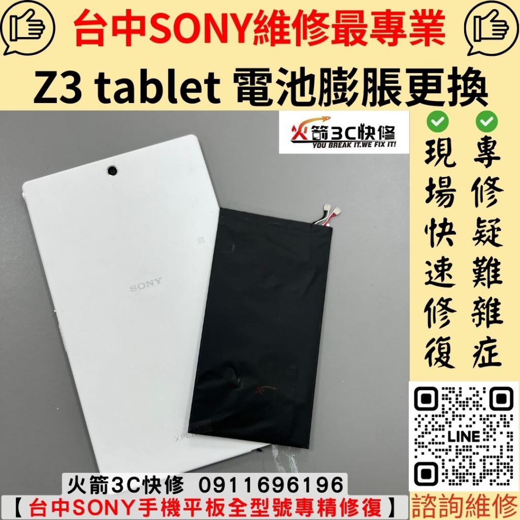 SONY Z3 tablet 平板 電池 膨脹 自動關機  維修 更換