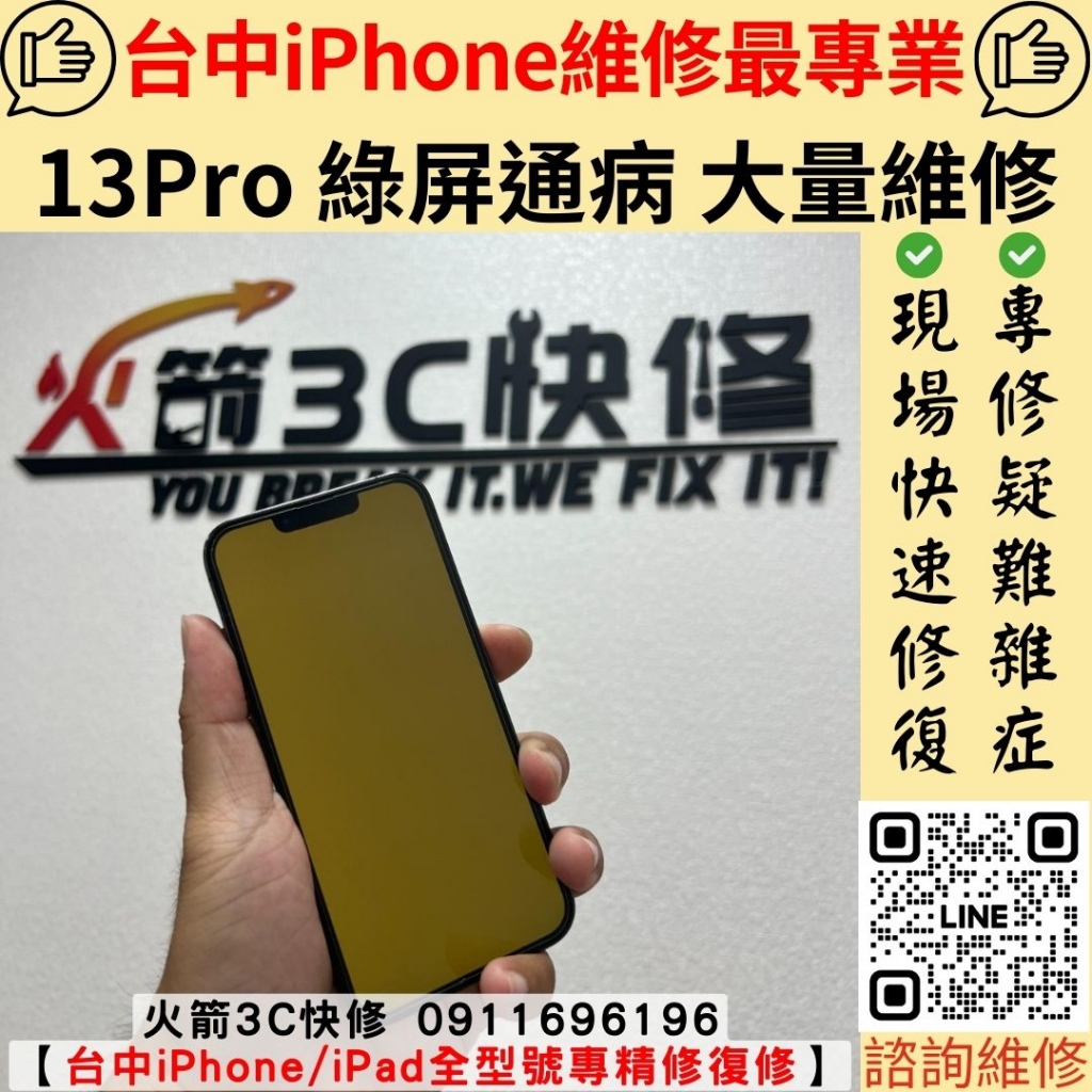 iPhone 13 Pro 綠屏 黃屏 白屏 閃爍 殘影 顯示綠色 螢幕 通病 維修 飛線