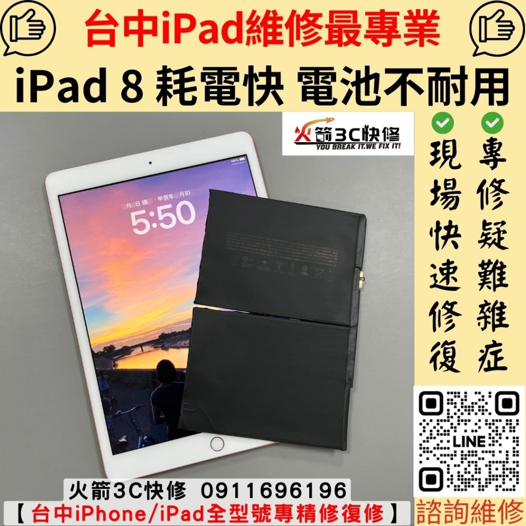 iPad 8 電池 耗電快 續電力變差 不耐用 一下子就沒電 電池 維修 更換