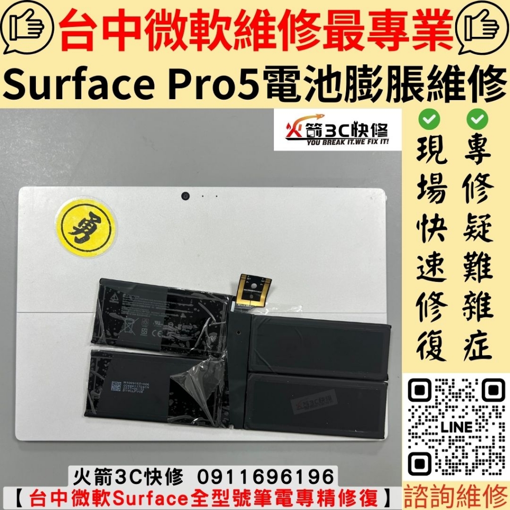 微軟 Surface Pro 5 電池膨脹 耗電快 系統卡頓 拔充電線關機 維修 更換