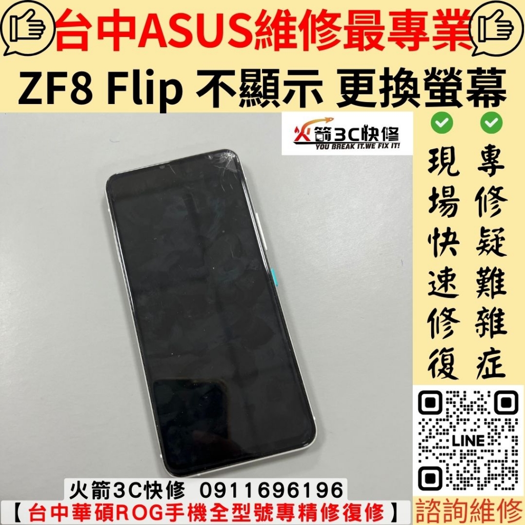 華碩 asus Zenfone 8 Flip ZS672KS 螢幕 玻璃 破裂 顯示異常 黑畫面 不顯示