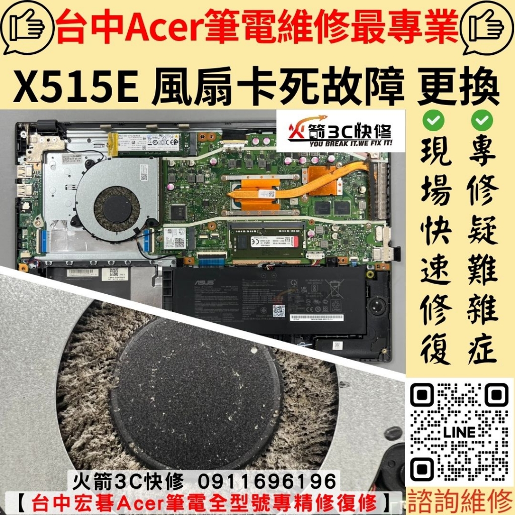 宏碁 Acer 筆電 風扇 卡死 不轉 發燙 散熱差 灰塵 清潔 維修 更換