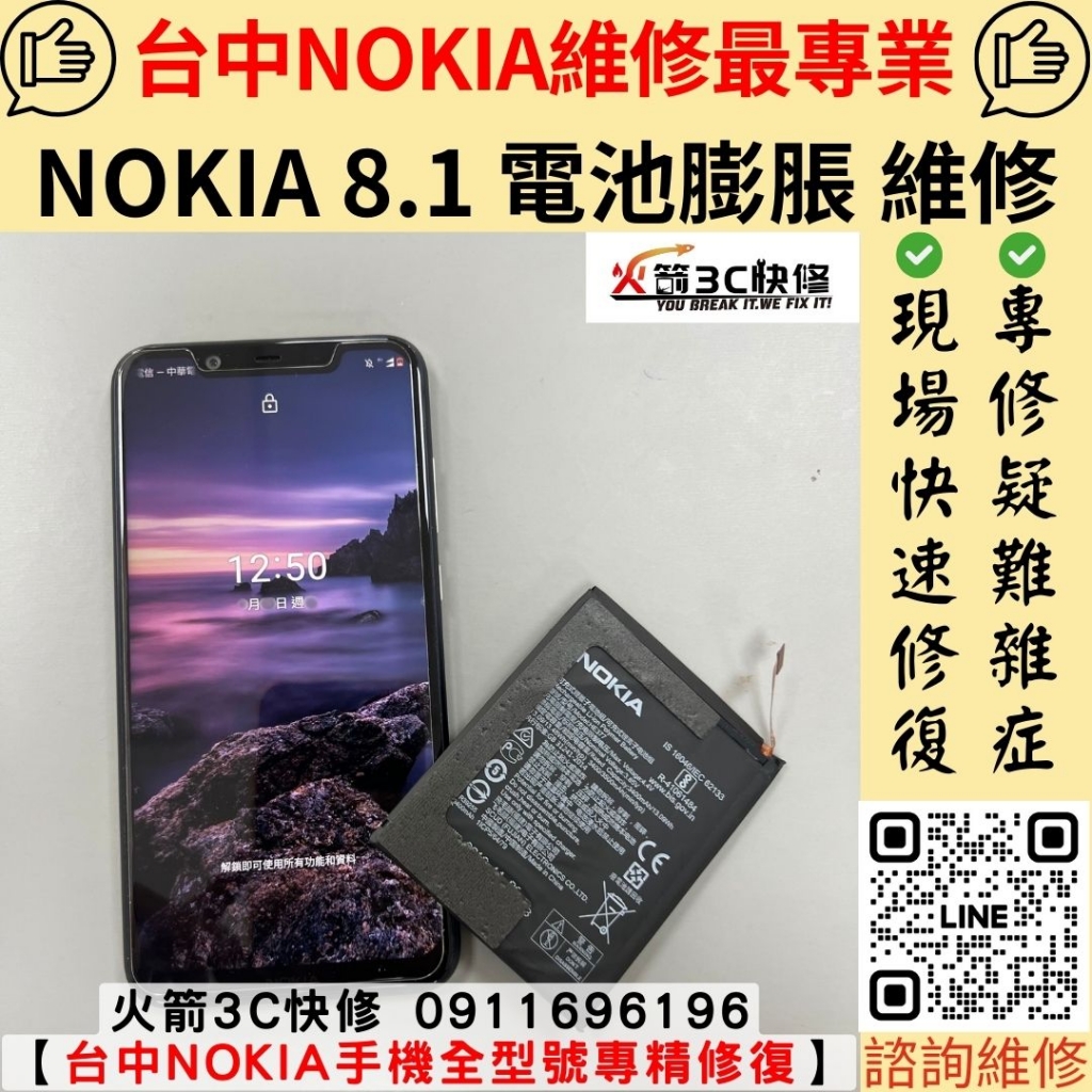 Nokia 8.1 電池 膨脹 後蓋 背蓋 背板 鼓起 浮起 維修 更換