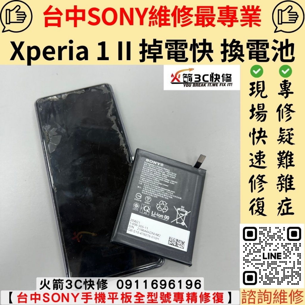 索尼 SONY Xperia 1 II 電池 掉電 耗電 快 膨脹 蓄電力差 