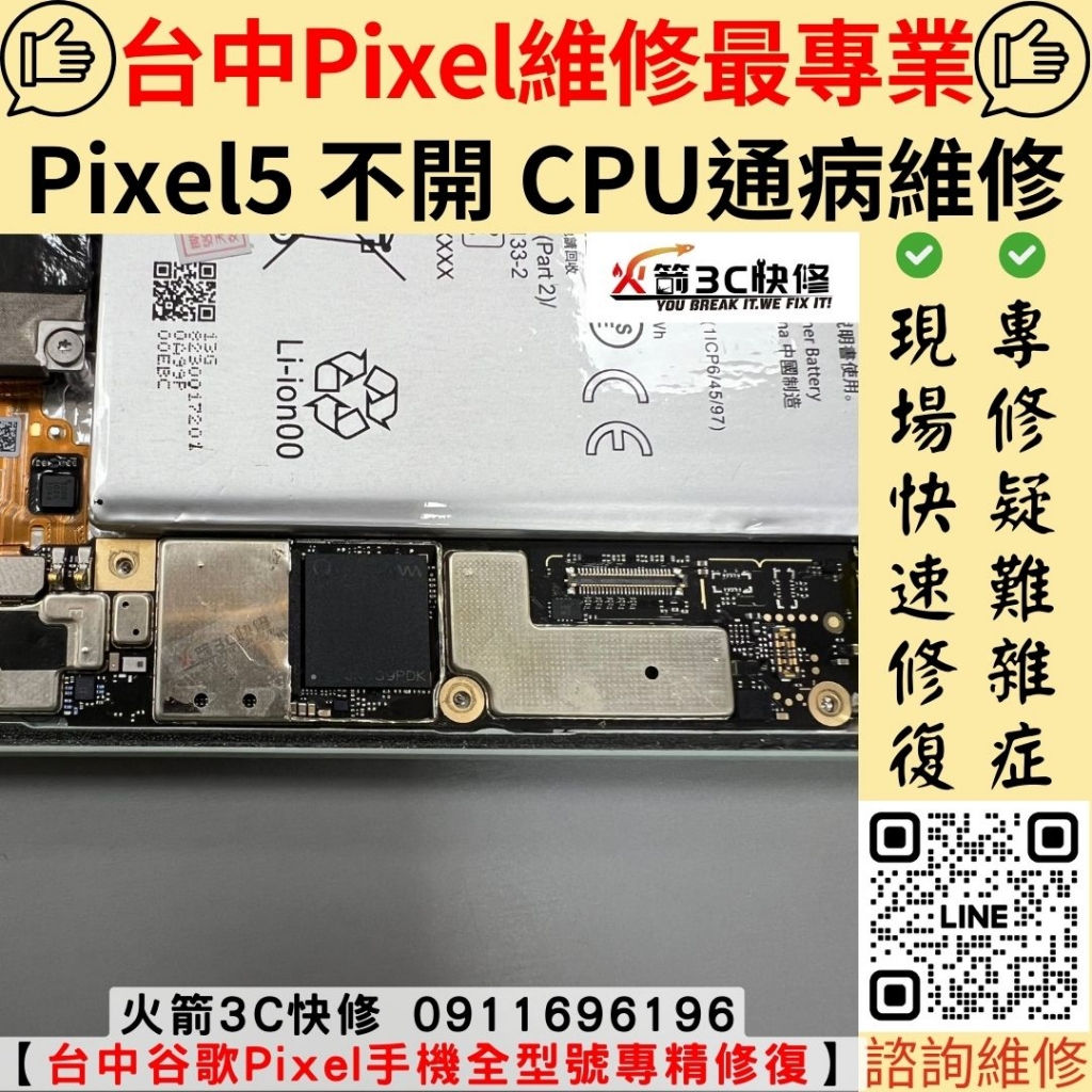 Google Pixel 5 不開機 死機 黑屏 黑畫面 沒反應  主機板 CPU 維修