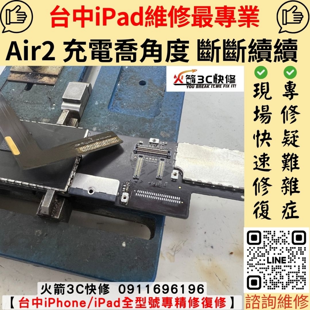 iPad Air2 充電 斷斷續續 時有時無 一個角度 喬角度 不充電 充電孔 維修 更換