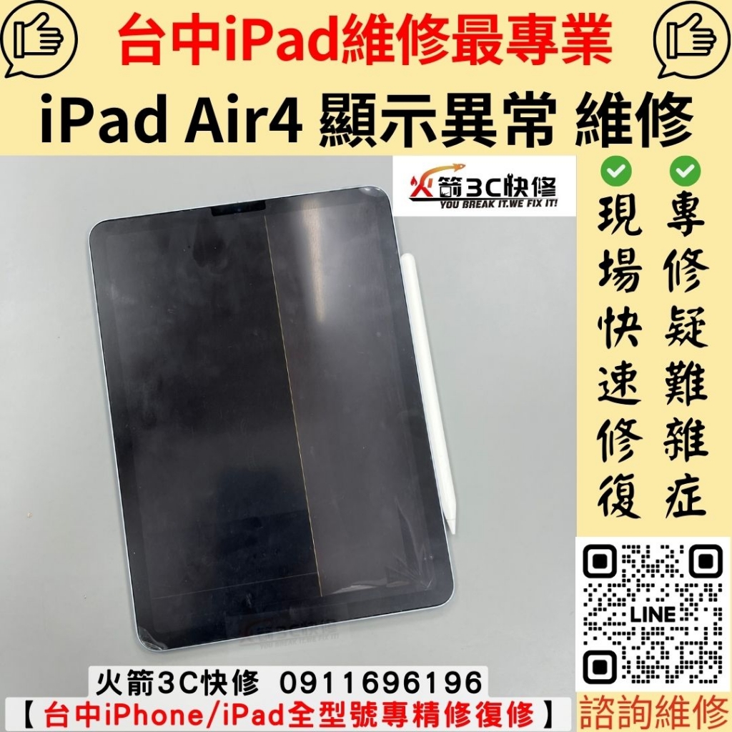 蘋果 iPad Air4 螢幕 顯示 黑畫面 沒畫面 不顯示 線條 顯示異常 維修 更換