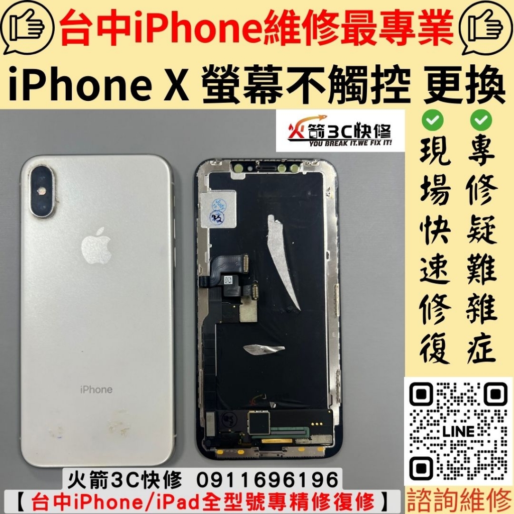 iPhone X 螢幕 觸控不靈敏 亂點 亂跳 觸控不良 失靈 滑不動 維修 更換