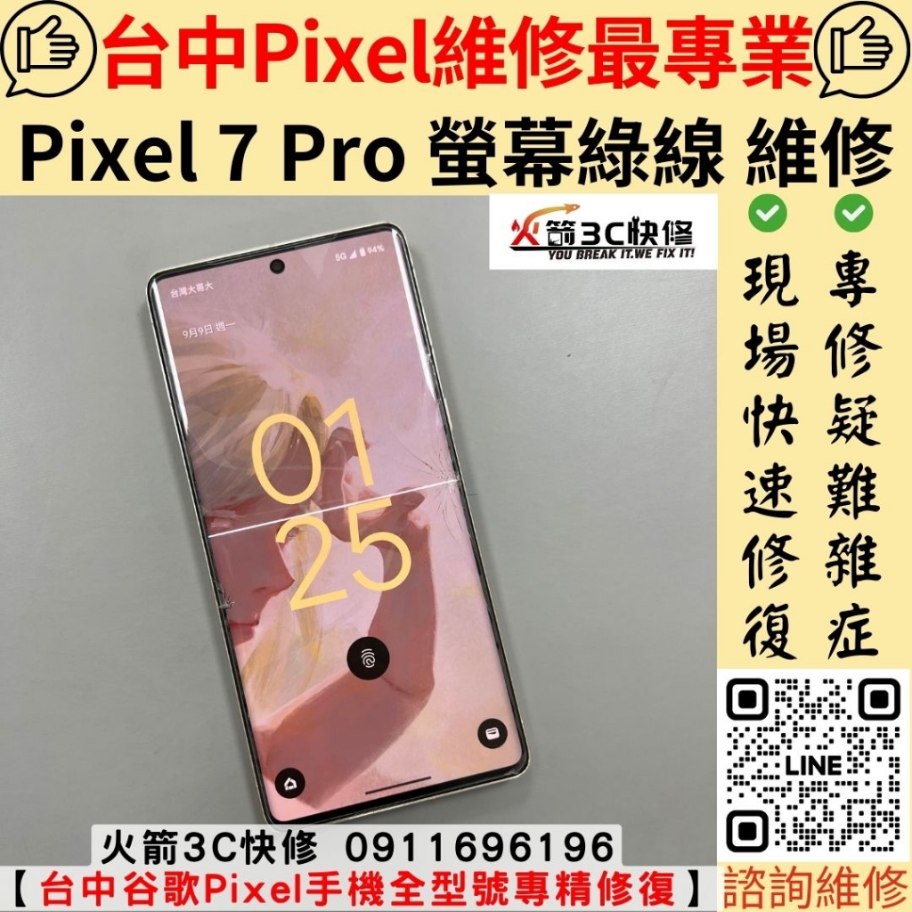 Google Pixel 7 Pro 螢幕 線條 綠線 顯示異常 滑不動 觸控異常 失靈 維修 更換