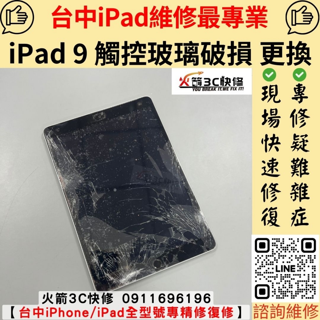 蘋果 iPad 9 螢幕 觸控 玻璃 破裂 破損 故障 破 壓壞 維修 更換