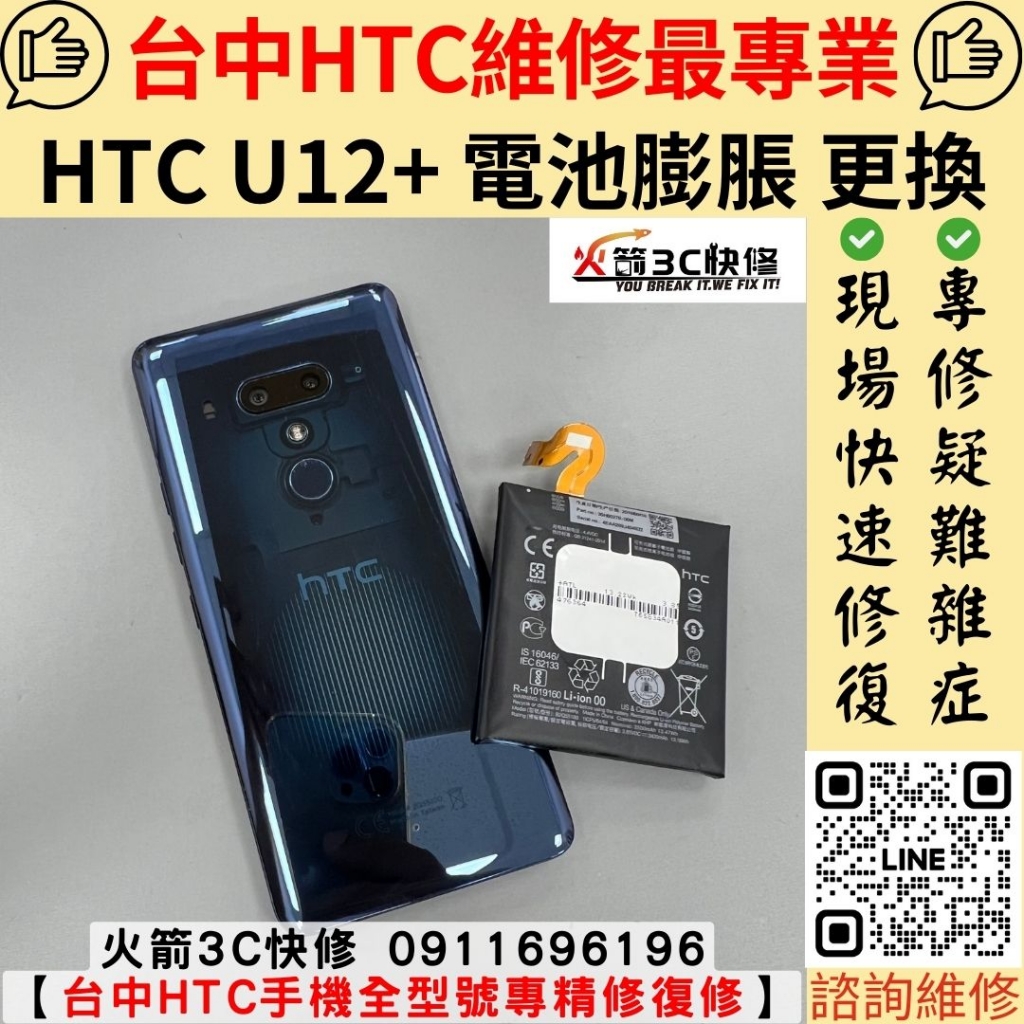 HTC U12+ 電池 膨脹 耗電快 掉電快 低電量 自動關機 後蓋浮起 維修 更換