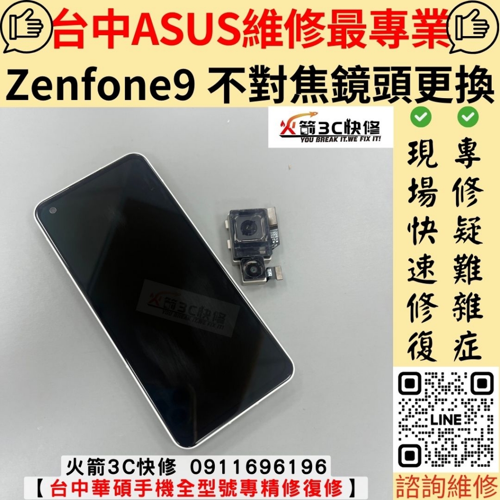 華碩 ASUS Zenfone 9 手機 鏡頭 拍照 模糊 不對焦 抖動 不清楚 晃動 維修 更換