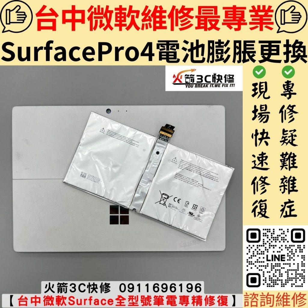 微軟 Surface Pro 4 電池 膨脹 耗電 關機 蓄電力差 維修 更換