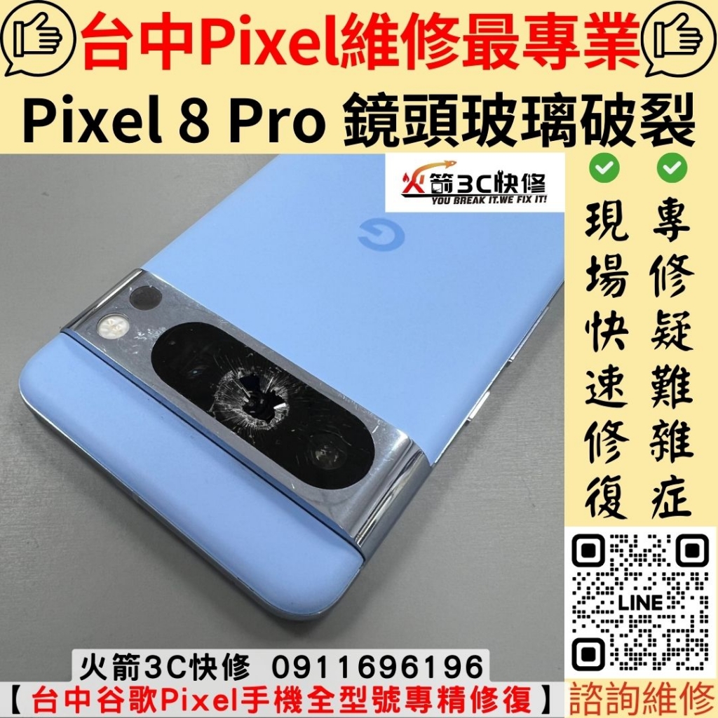 Google Pixel 8 Pro 鏡頭 玻璃 破裂 故障 摔到 拍照 模糊 不清楚 無法對焦 維修 更換