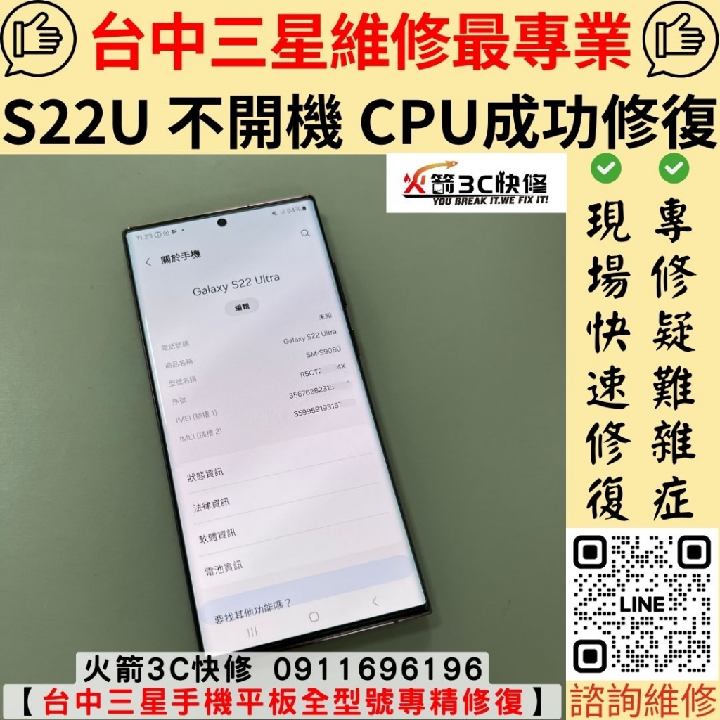 三星 S22 Ultra 主機板 不開機 CPU 虛焊 維修 更換 死機 反覆重開機 