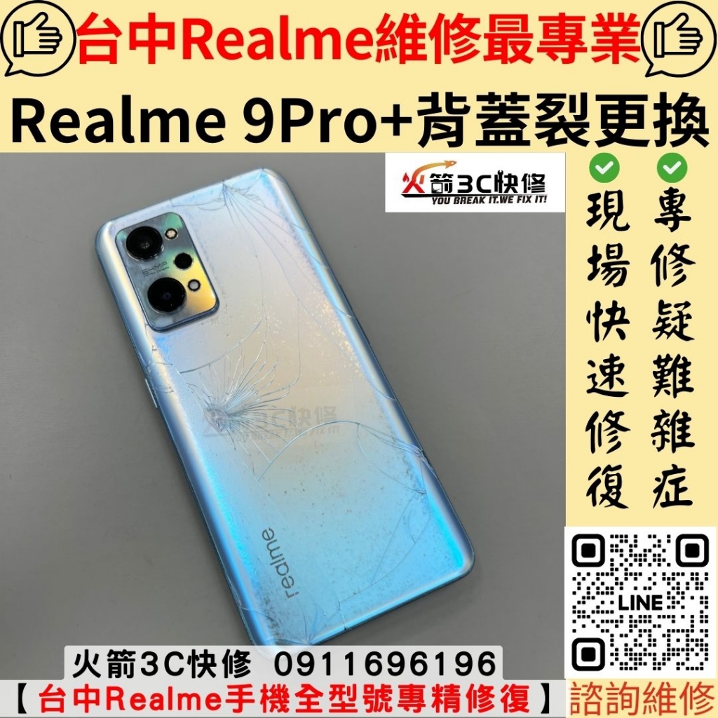 真我 Realme 9Pro+ 背板 後蓋 背玻璃 後殼 後玻璃 背蓋 破裂 維修 更換