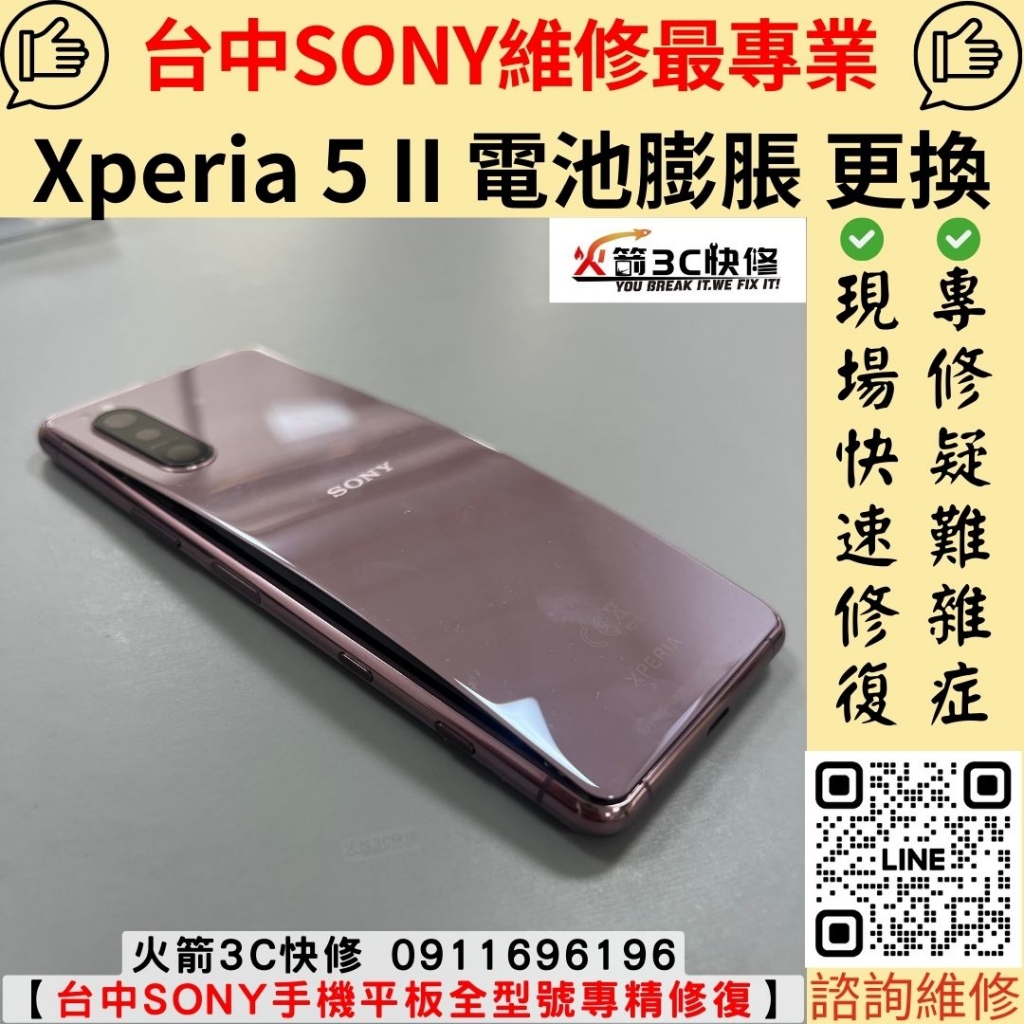 SONY Xperia 5 II 電池 膨脹 鼓包 耗電快 自動關機 發燙 維修 更換