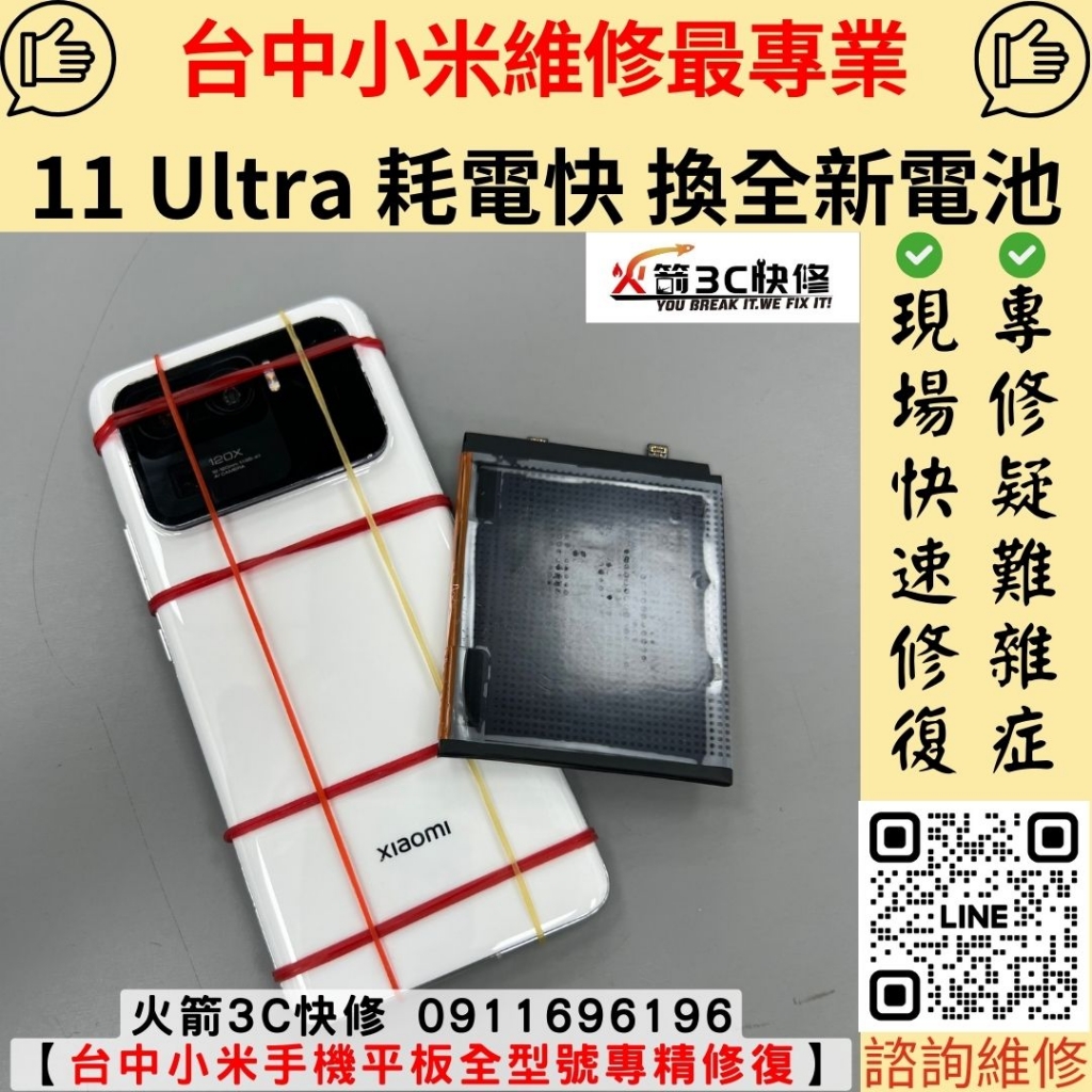 小米 11 Ultra 電池 耗電快 一下子沒電 蓄電量差 維修 更換