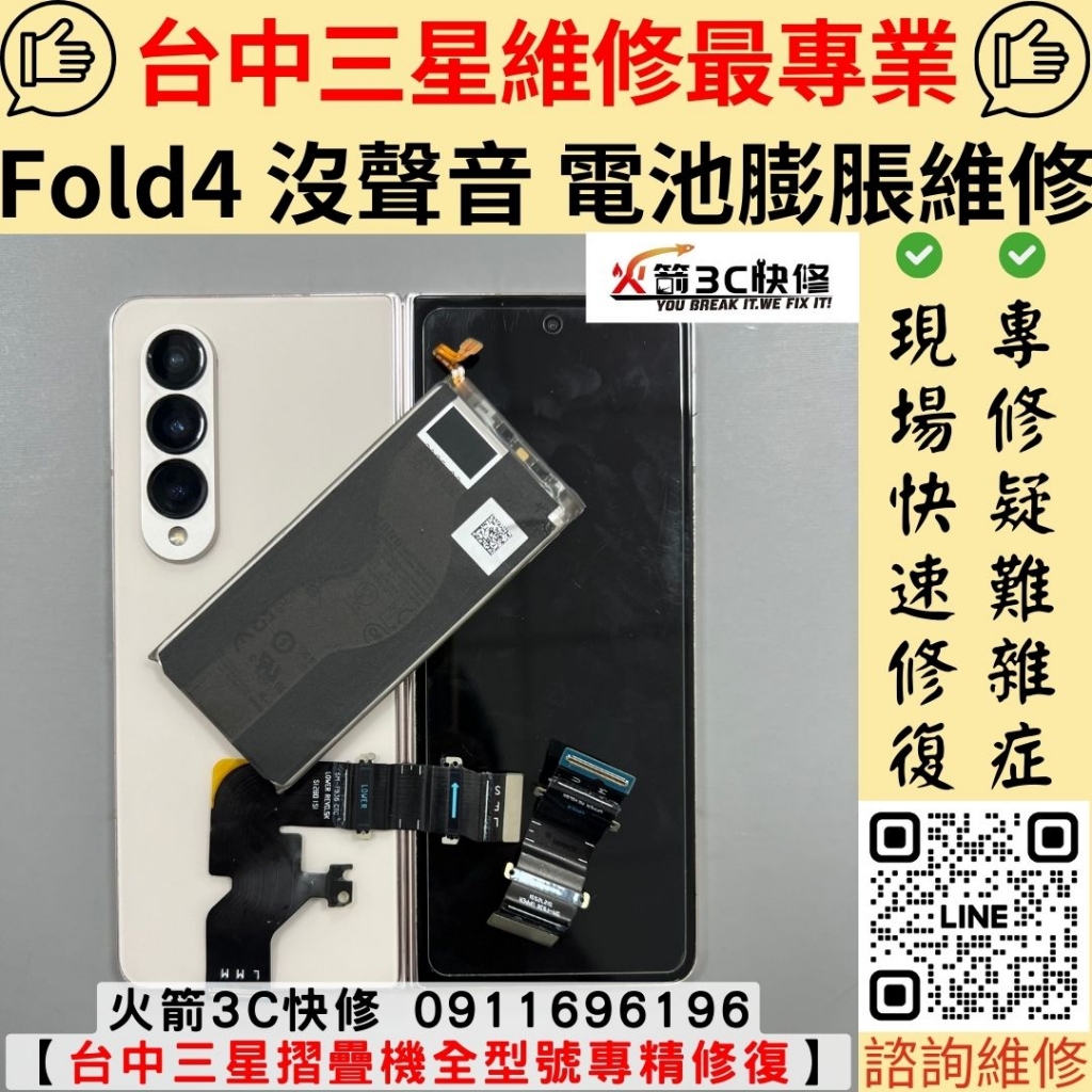 三星 Fold4 電池膨脹 耗電快 沒聲音 不充電 按開機鍵沒反應  轉軸排線 維修 更換