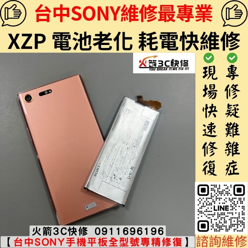 SONY XZP 電池 老化 耗電快 不蓄電 自動關機 發燙 掉電異常 維修 更換