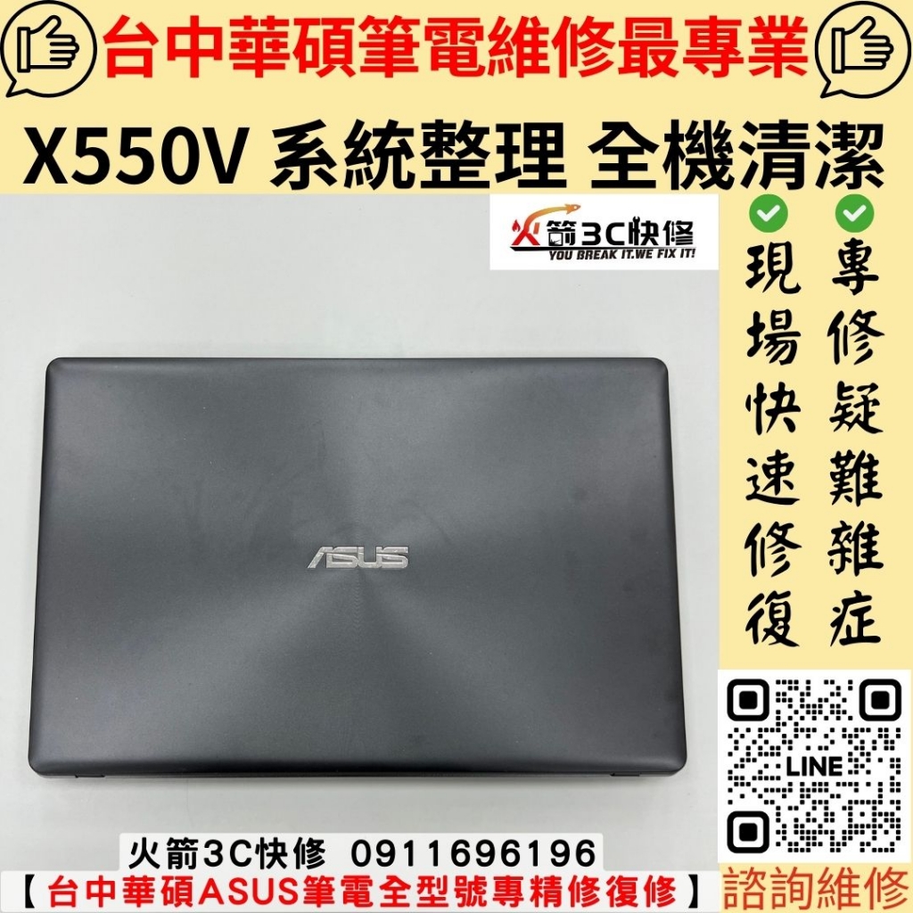 華碩 ASUS X550V 筆電 系統整理 軟體 重灌 灰塵 清潔 散熱膏 維修 更換